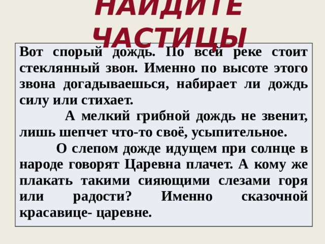 Рассказ о частице. Понятие о частице 7 класс. Частица вот именно. Частица вот.