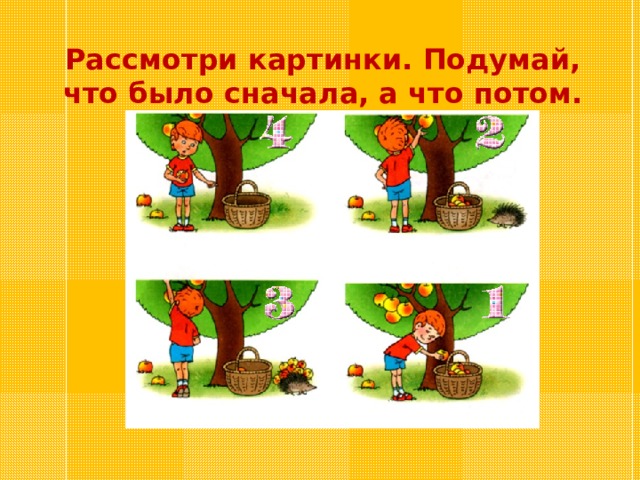 А что потом. Что было сначала что потом для школьников. Рассмотри картинки что было сначала а что потом. Что было сначала а что потом, пронумеруйкртинки. Сначала потом картинка про машину.