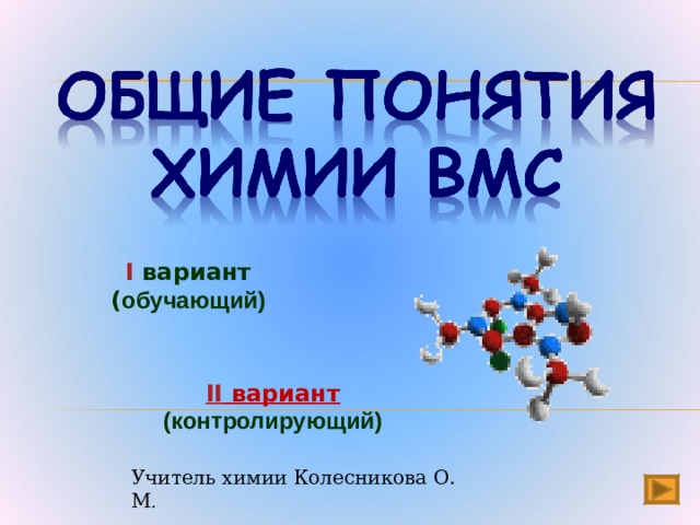 I вариант ( обучающий) II вариант  (контролирующий) Учитель химии Колесникова О. М . 