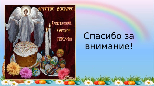 9 день пасхи как называется. Светлая Пасха название выставки. Праздник Пасхи название мероприятия. Название пасхальной радости сияние. Добрый вечер накануне Пасхи как называется.