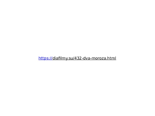 https:// diafilmy.su/432-dva-moroza.html  