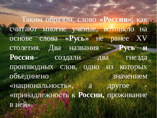 Русь ответы. Слово Русь. Происхождение терминов «Русь» и «Россия».. Обозначение слова Русь. Русь (название).