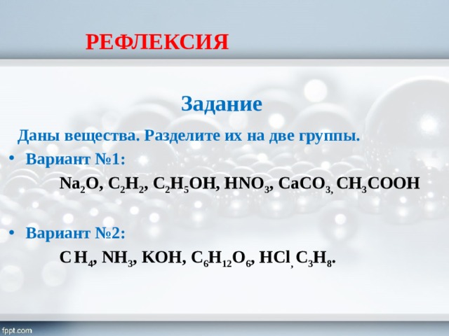 Невозможно бесконечно делить вещество. Даны вещества. C2h5oh na. Caco3 c2h5oh. Разделите вещества на 3 группы.