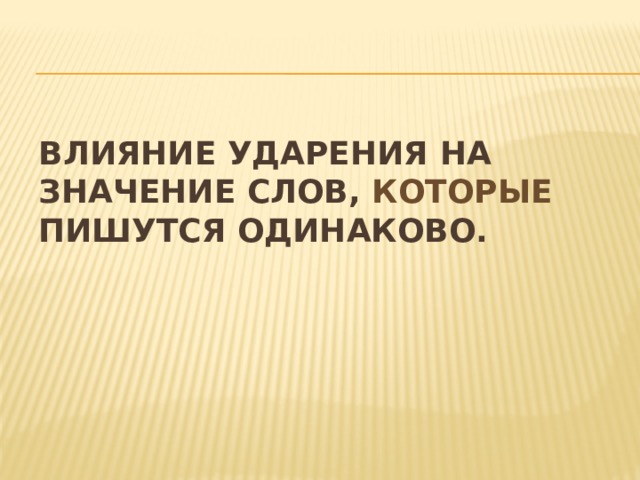 Влияние ударения на значение слов, которые пишутся одинаково. 