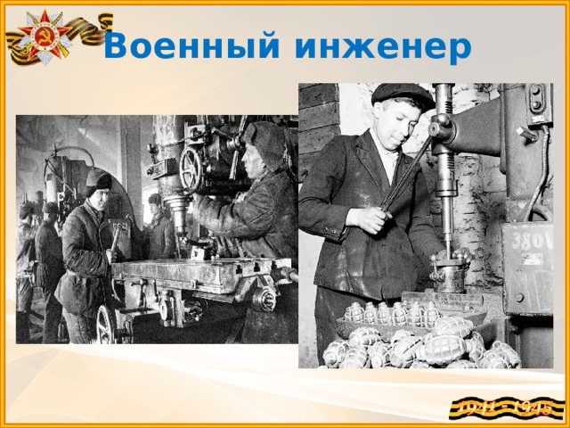 Профессии вов. Профессия военный инженер. Профессии войны 1941-1945. Профессии в годы войны.