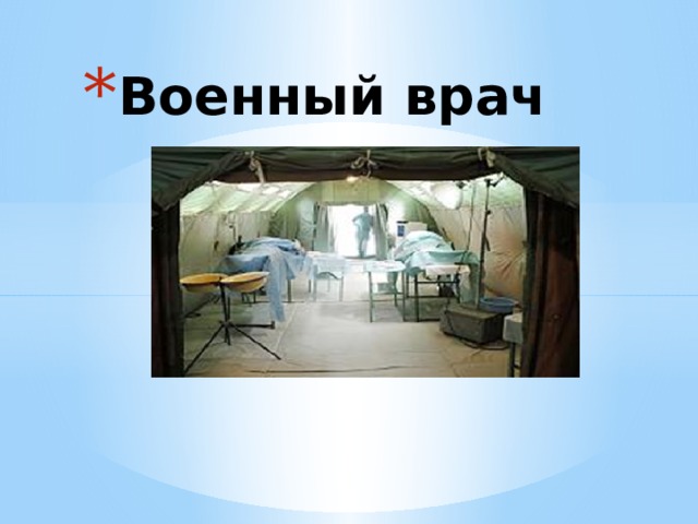Военный врач 