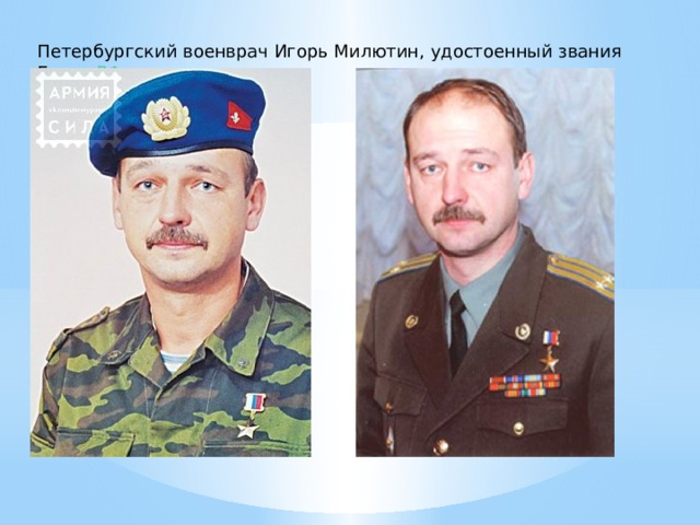 Петербургский военврач Игорь Милютин, удостоенный звания Героя РФ . 