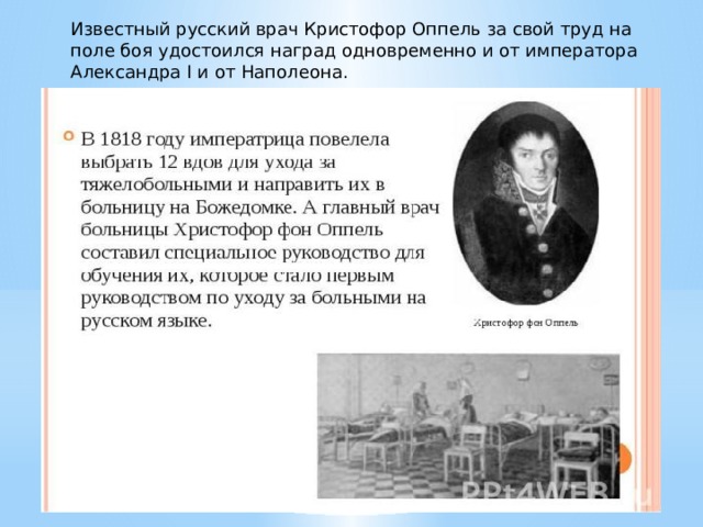 Известный русский врач Кристофор Оппель за свой труд на поле боя удостоился наград одновременно и от императора Александра I и от Наполеона. 