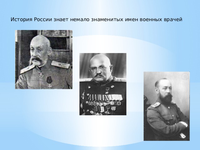 История России знает немало знаменитых имен военных врачей 
