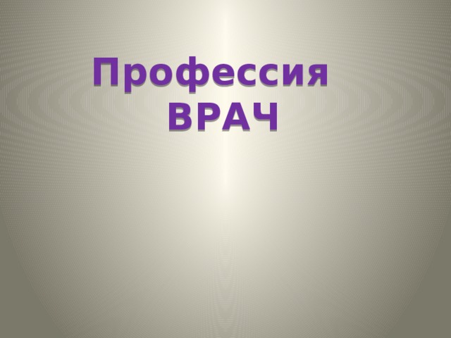 Профессия ВРАЧ 