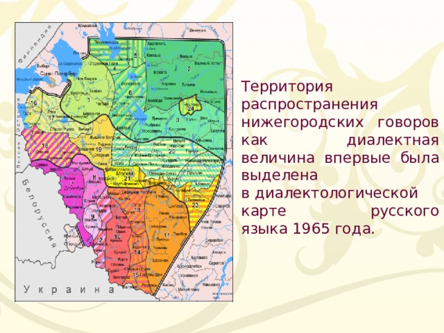 Территория распространения нижегородских говоров как диалектная величина впервые была выделена в диалектологической карте русского языка 1965 года. 