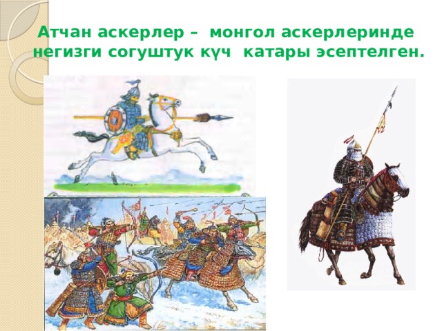 Атчан аскерлер – монгол аскерлеринде негизги согуштук күч катары эсептелген. 