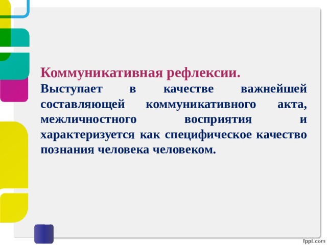 Рефлексия коммуникации. Коммуникативная рефлексия. .Рефлексия в коммуникационной процессе. Коммуникативная рефлексия примеры. Рефлексия восприятие.