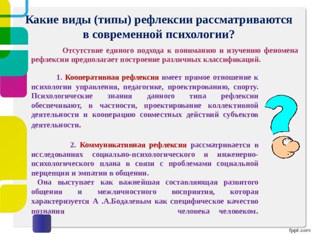 Социально психологическая рефлексия. Кооперативная рефлексия. Кооперативный Тип рефлексии. Педагогическая рефлексия. Эмпатия и рефлексия.