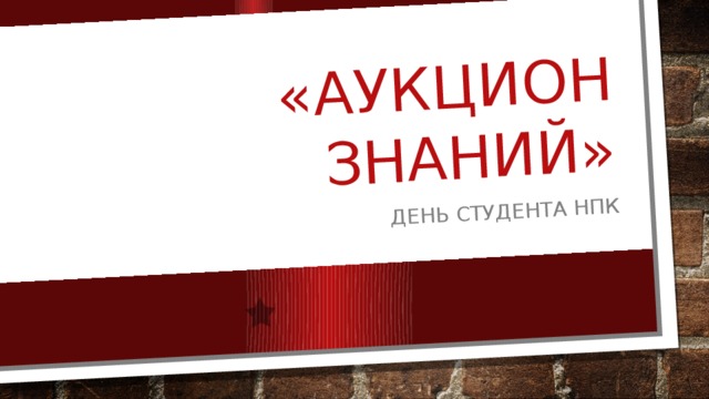 «Аукцион знаний» День студента Нпк 