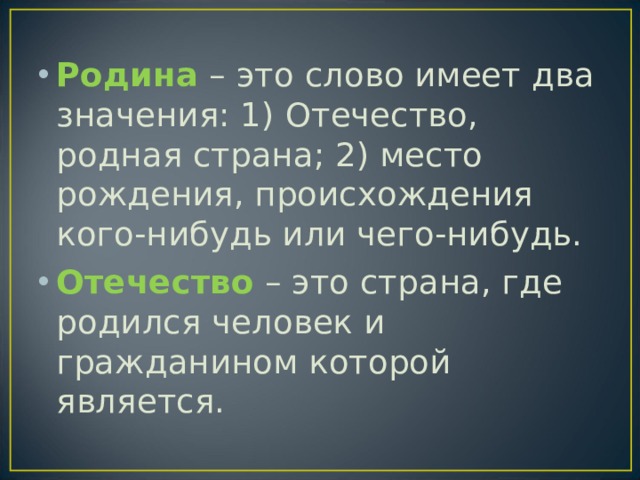 Найди в словаре слова родина отчизна отечество можно ли сказать что это синонимы