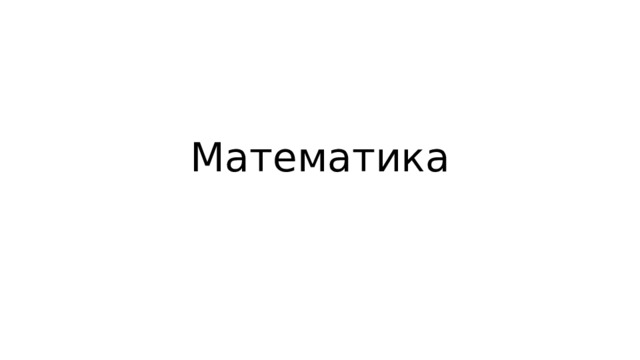 Математика 