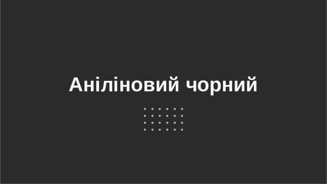 Аніліновий чорний 