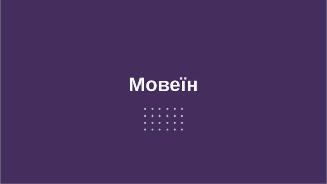 Мовеїн 