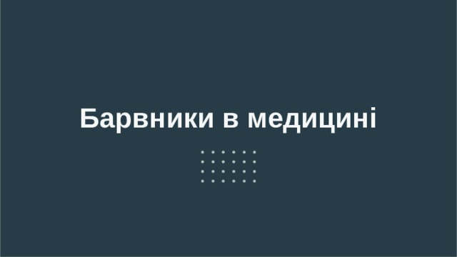 Барвники в медицині 
