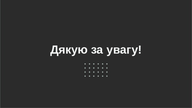 Дякую за увагу! 
