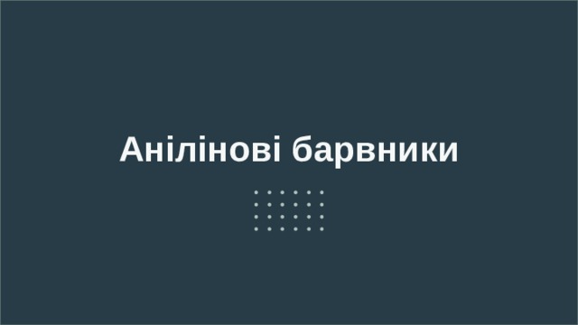 Анілінові барвники 