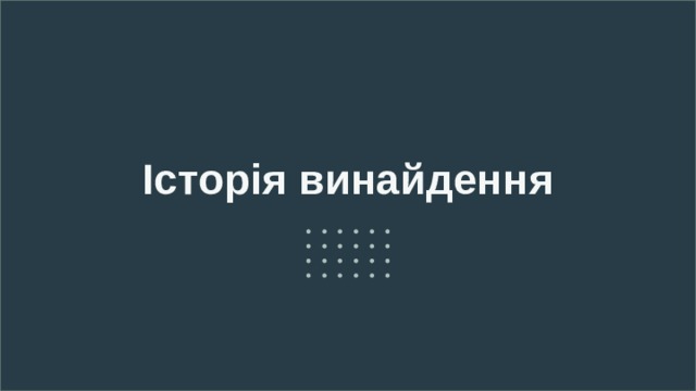 Історія винайдення 