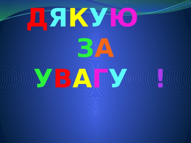 Д Я К У Ю   З А   У В А Г У  ! 