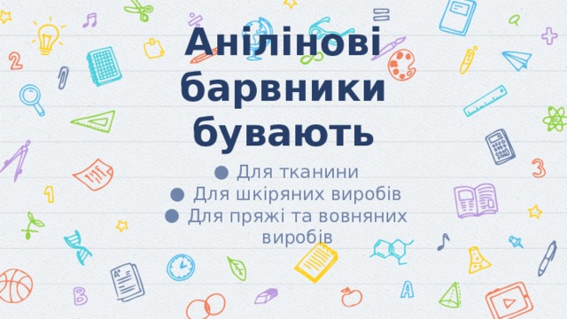  Анілінові барвники  бувають Для тканини Для шкіряних виробів Для пряжі та вовняних виробів 