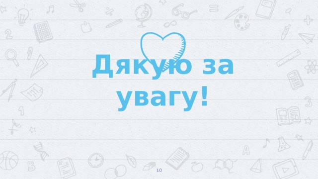 Дякую за увагу!  