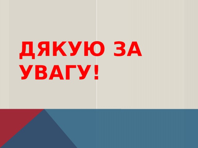  ДЯКУЮ ЗА УВАГУ! 