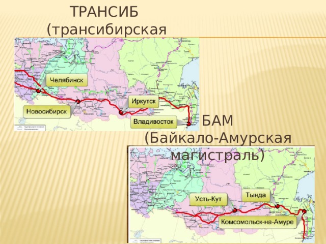 ТРАНСИБ (трансибирская магистраль) БАМ (Байкало-Амурская магистраль) 