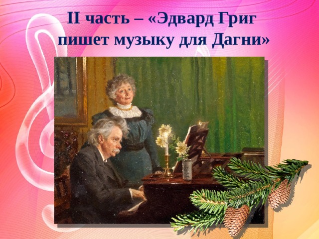 Что удивило и потрясло дагни на концерте. Эдвард Григ Паустовский корзина с еловыми шишками. Эдвард Григ из корзины с еловыми шишками. Дагни Петерсон корзина с еловыми шишками. Паустовский корзина с еловыми шишками Дагни.