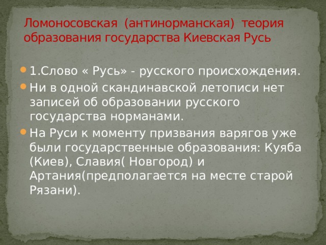 Значение слова русь. Антинорманская теория возникновения государства. Антинорманская теория Аргументы. Образование государства Киевская Русь теории образования. Антинорманская теория происхождения Руси.