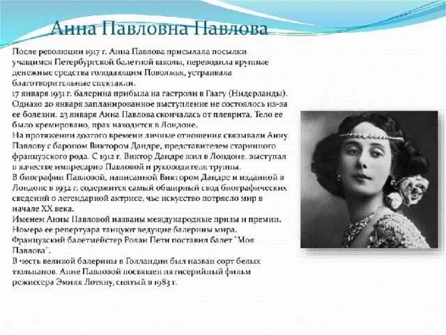 Балерина павлова биография личная жизнь