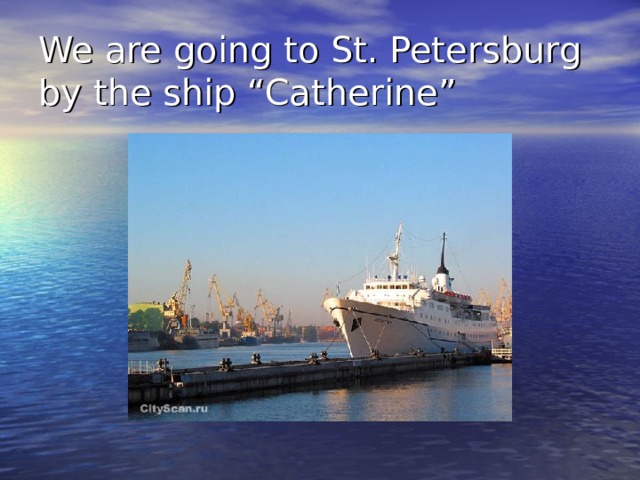 We are going to St. Petersburg by the ship “Catherine” 