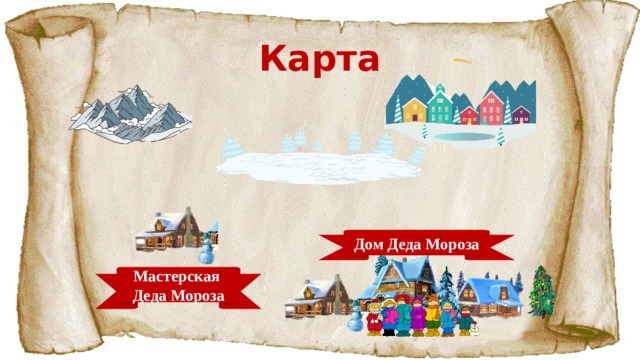 Карта Дом Деда Мороза Мастерская Деда Мороза 