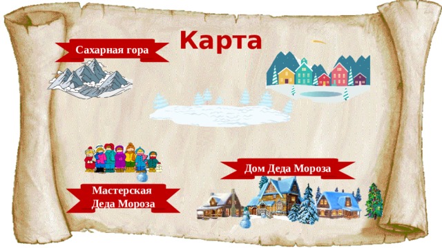 Карта Сахарная гора Дом Деда Мороза Мастерская Деда Мороза 