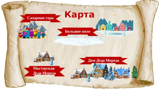 Карта Сахарная гора Большое поле Дом Деда Мороза Мастерская Деда Мороза 
