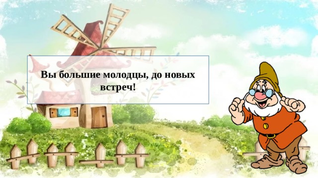 Вы большие молодцы, до новых встреч! 