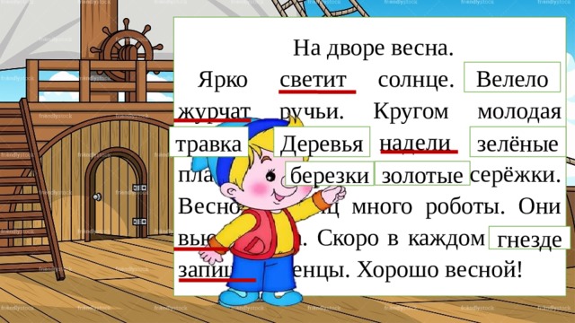   На дворе весна. Ярко светит солнце. Весило журчат ручьи. Кругом молодая трафка. Деревя надели зилёные платья.  У берёски залотые серёжки. Весной у птиц много роботы. Они вьют гнёзда. Скоро в каждом гнизде запищат птенцы. Хорошо весной! Велело травка Деревья зелёные золотые березки гнезде 