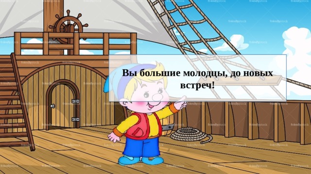 Вы большие молодцы, до новых встреч! 