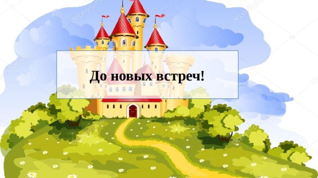 До новых встреч! 