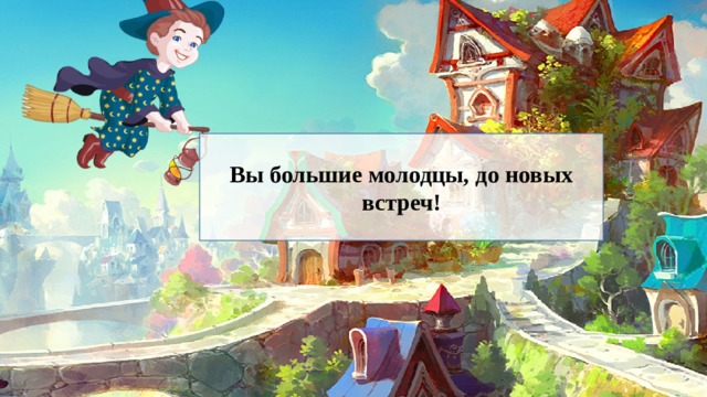 Вы большие молодцы, до новых встреч! 