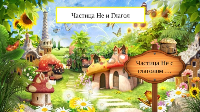 Частица Не и Глагол Частица Не с глаголом … 