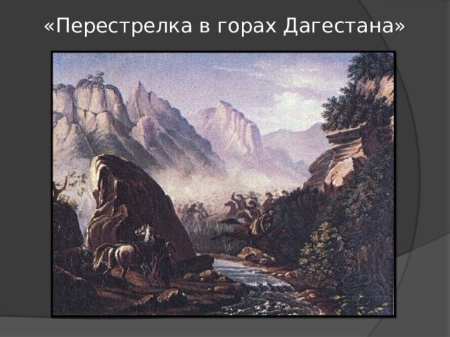 «Перестрелка в горах Дагестана» 