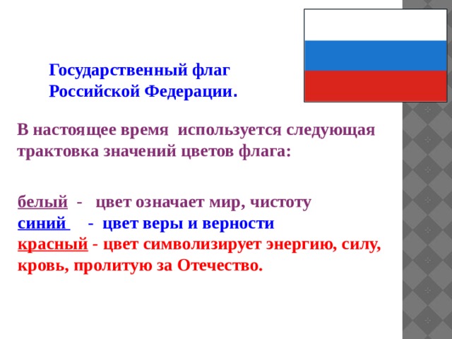 Значение цветов флага. Трактовка цветов флага. Значение цветов флага России. Значение цветов флага Российской Федерации.