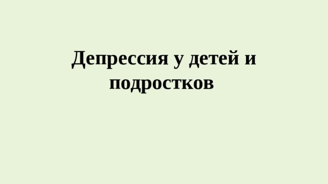 Депрессия у детей и подростков 