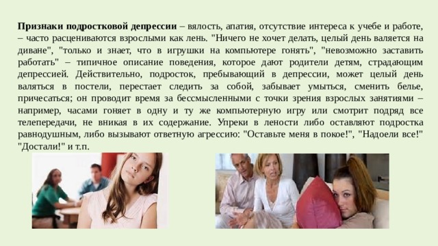 Признаки подростковой депрессии – вялость, апатия, отсутствие интереса к учебе и работе, – часто расцениваются взрослыми как лень. 