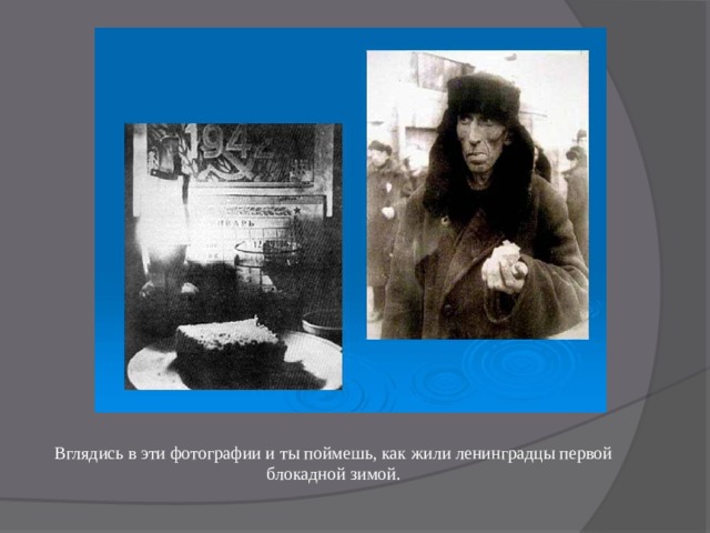 Вглядись в эти фотографии и ты поймешь, как жили ленинградцы первой блокадной зимой. 